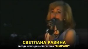 Светлана Разина - первая солистка группы "Мираж"