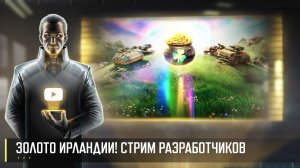 ЗОЛОТАЯ ЛИХОРАДКА! ДЕНЬ СВ. ПАТРИКА! СТРИМ РАЗРАБОТЧИКОВ ART OF WAR 3 RTS 20.03