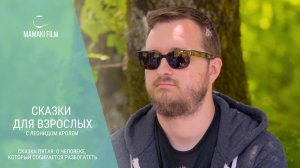 Сказки для взрослых с Леонидом Кролем. Сказка пятая "О человеке, который собирается разбогатеть".