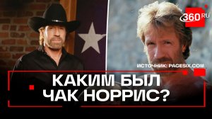 «Я не старею: я повышаю уровень»: Чак Норрис умер