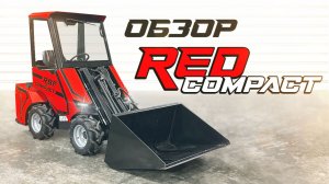 RED Compact • Обзор • Мини-Погрузчик • RED Engineering