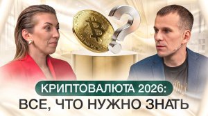 Как заработать на криптовалюте | Стратегии, риски и прогноз на 2026–2027