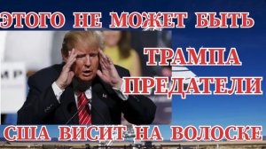СРОЧНО ‼️ ТРАМП В ЯРОСТИ США  ВИСИТ НА ВОЛОСКЕ