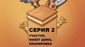 Стройка дома из СИП панелей. Участок, макет дома и детальная планировка