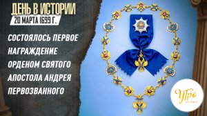 20 марта 1699 г. состоялось первое награждение орденом Святого апостола Андрея Первозванного