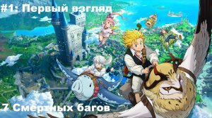 The Seven Deadly Sins: Origin. Первый взгляд. Стоит играть или нет?!