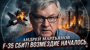 ✈️Андрей Мартьянов | Конец эры F-35: удар Ирана и тотальный ответ на атаку Израиля