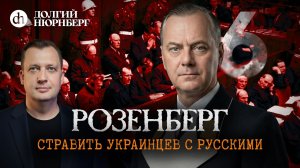 Розенберг. Стравить украинцев с русскими. Долгий Нюрнберг / Егор Яковлев