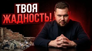 Жадность – причина ТВОЕЙ БЕДНОСТИ ✅ Как разбогатеть легко и быстро