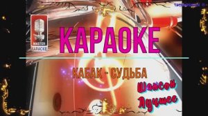 Кабак-судьба. Шансон. КАРАОКЕ