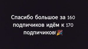 СПАСИБО ЗА 160 ПОДПИЧИКОВ! ИДЁМ К 170 ПОДПИЧИКОВ!🎉