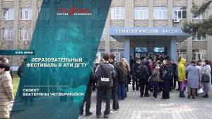 Образовательный фестиваль в АТИ ДГТУ