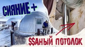 Глэмпинг Aurora Village Мурманск: Ссаный Потолок, Жгучий Пол, Забор, Снег и Сияние за 20 тысяч/ночь