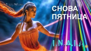 Снова Пятница