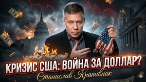 💰Станислав Крапивник | Прибыль на крови: как США зарабатывают на кризисах и войнах