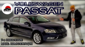 ПАССАТ седан из Японии в максимальной комплектации - ОБЗОР (Мотор-Омск)