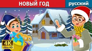 Новый год 🎉Детская сказка Мультики для детей Мультфильм
