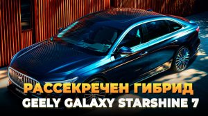 Рассекречен гибрид Geely Galaxy Starshine 7