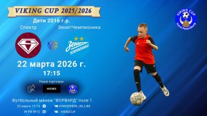 Спектр-ЗенитЧемпионика/VIKING CUP, Игра №12, 22-03-2026 17:15