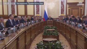 Правительство России Председатель Правительства провел заседание Правительства, 19 марта 2026 года