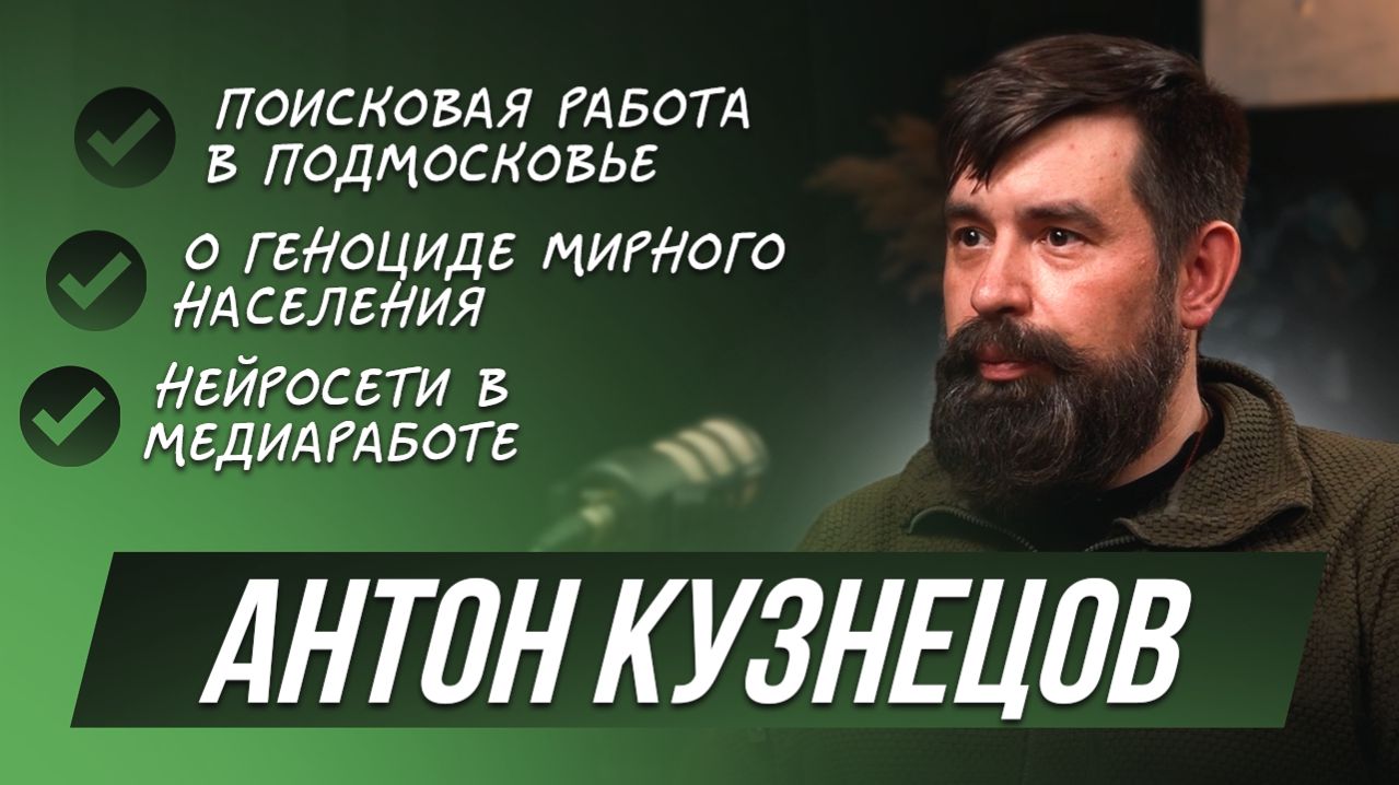 Поиск – это служение, а не хобби на выходные. История Антона Кузнецова