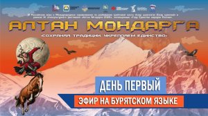 АЛТАН МУНДАРГА_BUR, день первый