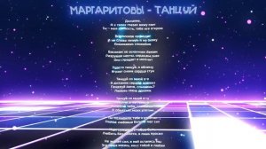 Маргаритовы - Танцуй (Премьера песни, 2026)