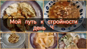 Мой путь к стройности//день 4