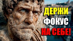 СФОКУСИРУЙСЯ НА СЕБЕ В ТИШИНЕ! | Стоицизм.