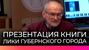 В Великом Новгороде состоялась презентация нового тома из серии «Лики губернского города»