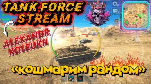 TANK FORCE - КОШМАРИМ РАНДОМ / ВЕЧЕРНИЙ СТРИМ