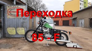 20. 3. 26. Переходка 85-F