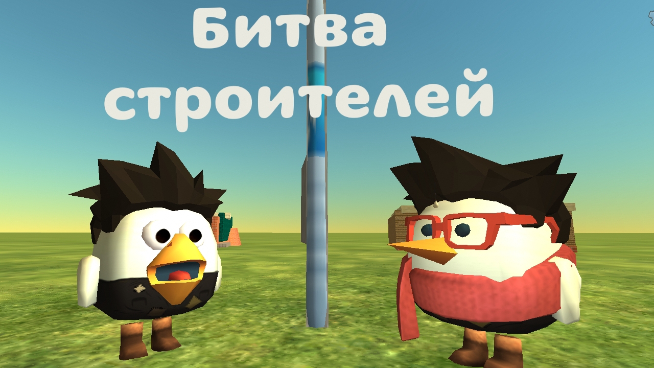Битва строителей с Равшаном, Chicken Gun