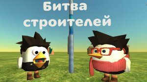 Битва строителей с Равшаном, Chicken gun