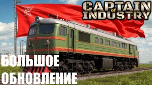 Captain of Industry - БОЛЬШИЕ ПОЕЗДА ТИП 2, БОЛЬШОЕ ОБНОВЛЕНИЕ!
