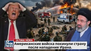 Иран вынудил США вывести войска после нападений на военные базы