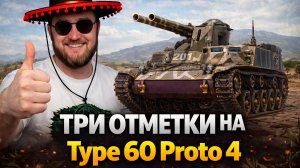Type 60 Proto 4 - НОВЫЙ ЛТ ● БЕРЁМ ТРИ ОТМЕТКИ ● #1