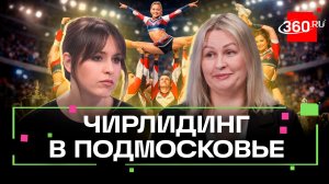 Чир спорт в Подмосковье: где обучают?