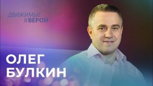 Олег Булкин. «Движимые верой»