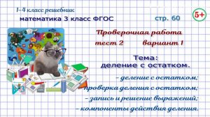 Стр. 60 проверочная работа тест 2 вариант 1 деление с остатком математика 3 класс 2023 ФГОС гдз