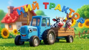 СИНИЙ ТРАКТОР ЕДЕТ ПО ПОЛЯМ - СБОРНИК ВЕСЁЛЫХ МУЛЬТИКОВ - МУЛЬТИКИ ДЕТЯМ- ПЕСЕНКИ И МУЛЬТИКИ МАЛЫШАМ
