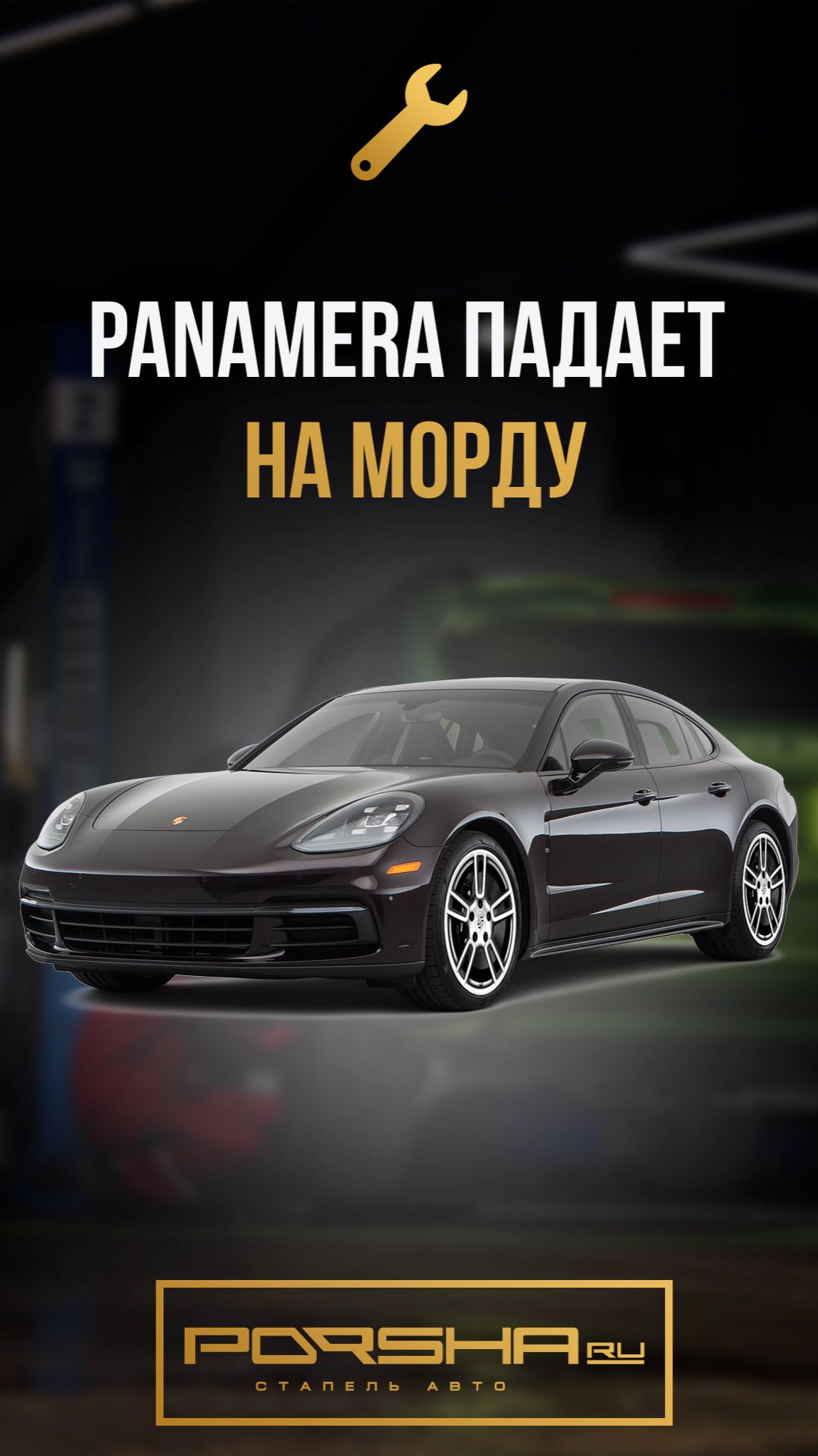 Panamera падает на морду