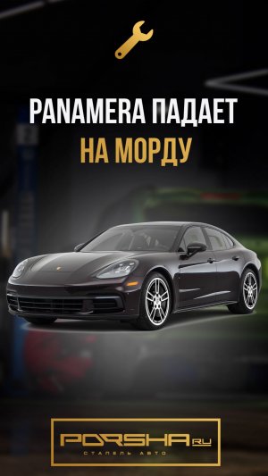 Panamera падает на морду