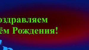 Поздравление с Днём Рождения Брата 2
