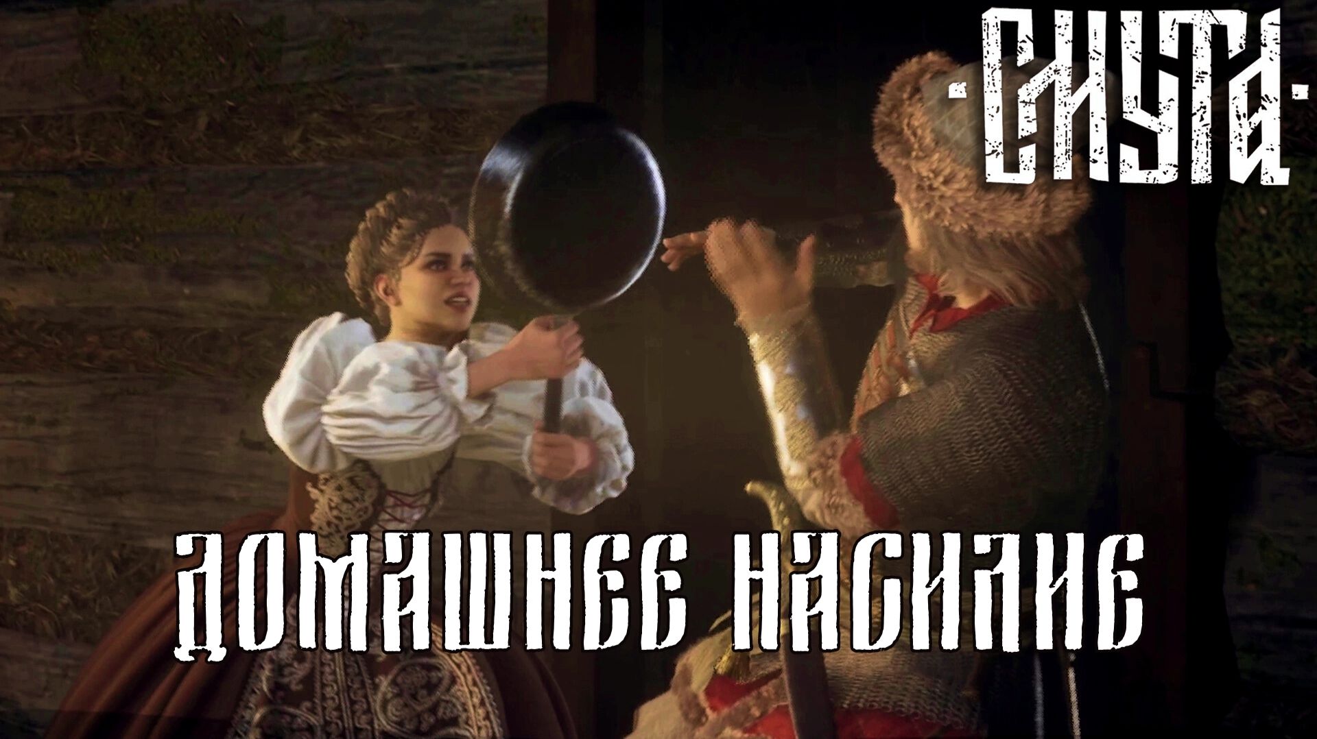 ПРЕДСТАВЛЕНИЕ НАЧИНАЕТСЯ. Смута | Космонавт PLAY
