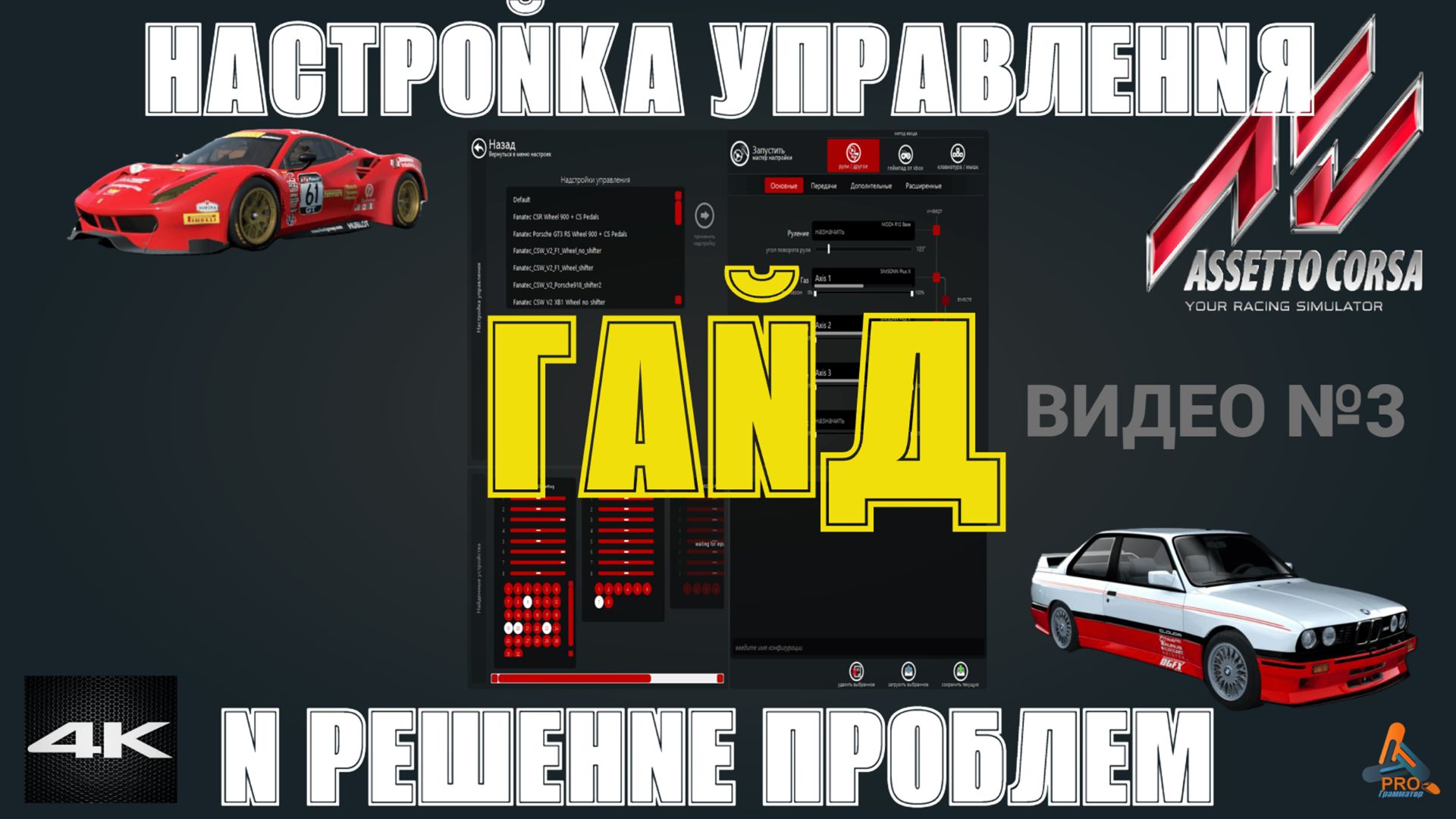 Assetto Corsa. Гайд. Настройка управления и решение проблем. (Видео №3)