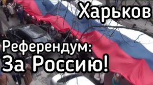 Харьков: Многотысячный Марш со 100-метровым Флагом России. Люди требуют РЕФЕРЕНДУМ Архив, март 2014