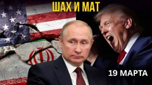 ШАХ И МАТ В ГЕОПОЛИТИКЕ КТО СТОИТ ЗА ОТСТАВКОЙ В США И ЭСКАЛАЦИЕЙ В ИРАНЕ