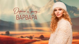 ВАРВАРА - ДОРОГА К ДОМУ | Official Video, 2026