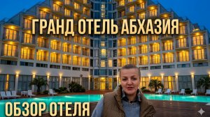 Стоит ли своих денег отель Европа в Гагре?! Абхазия осенью 2025